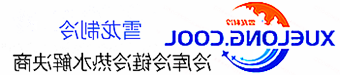 安顺市冷库设计安装维修保养_制冷设备销售_冷水机组集中空调厂家|正规买球平台