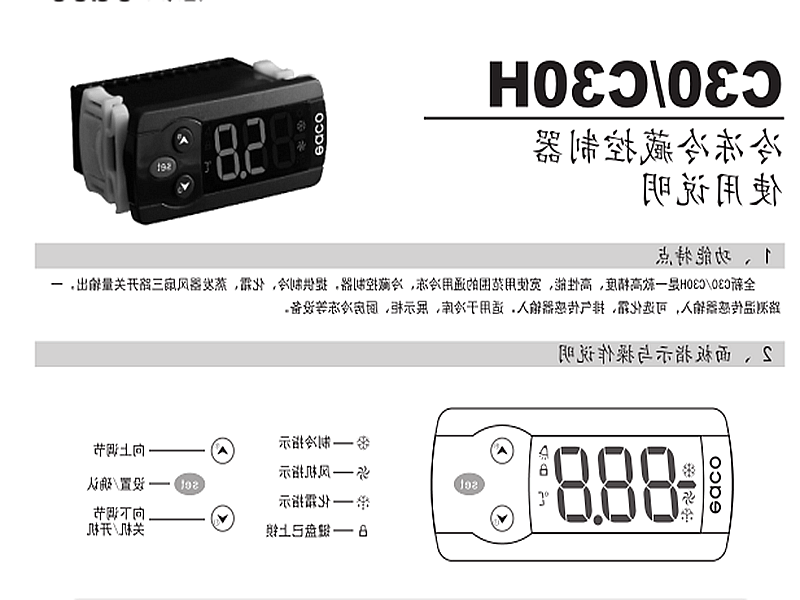 塔城地区冷冻、冷藏微电脑控制器 C30H使用说明书