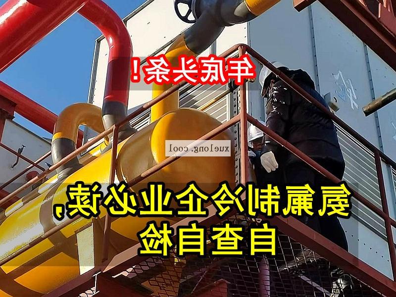 武威市应急管理局关于氨机氟机制冷系统安全检查要点