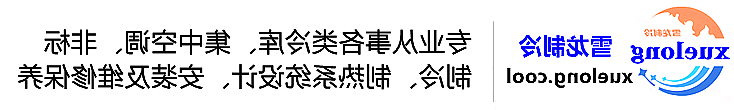 毕节市冷库设计安装维修保养_制冷设备销售_冷水机组集中空调厂家|正规买球平台